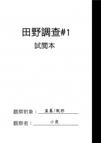 盜墓瓶邪無料--田野調查#1 試閱本