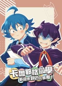 卡魯耶格同學，歡迎來到巴比魯斯！