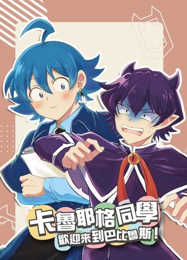 卡魯耶格同學，歡迎來到巴比魯斯！