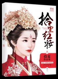 《拾里紅妝》唯美古風畫冊