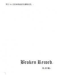 三日談 Broken Record