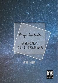 【水星的魔女】Psychedelic（スレミオ）再錄扶他本