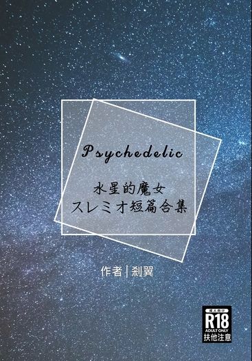 【水星的魔女】Psychedelic（スレミオ）再錄扶他本 封面圖