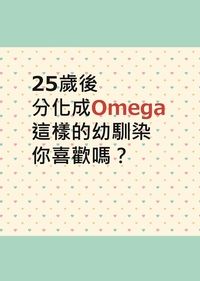 排球少年 岩及小說《25歲後分化成Omega，這樣的幼馴染你喜歡嗎？》