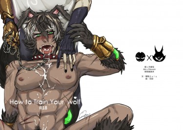 [燼x沃維克]《How to train your wolf ♥》[邪教推廣本] 封面圖