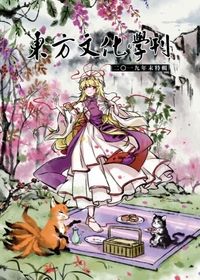 東方文化學刊 2019年末特輯 萬種情風展綺筵