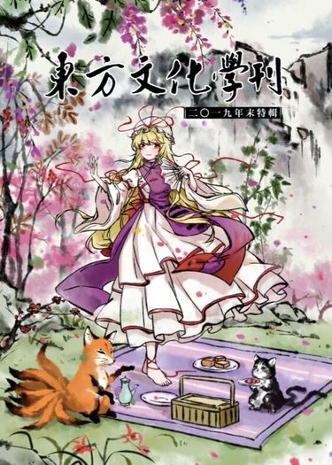 東方文化學刊 2019年末特輯 萬種情風展綺筵 封面圖