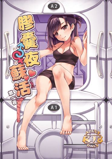 膠囊夜蘇活 第一夜 封面圖