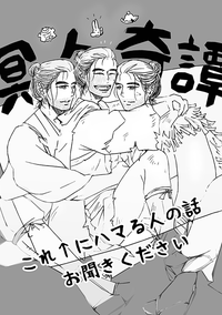 【對馬｜冥人奇譚】遊玩筆記 無料 #02
