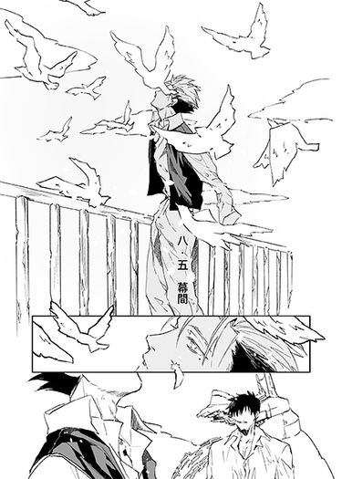 八 ‧ 五 幕間