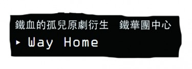 Way Home 封面圖