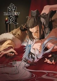 《Darkest 幽夜》殤凜十週年紀念本