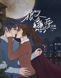 城市狼人戀愛守則