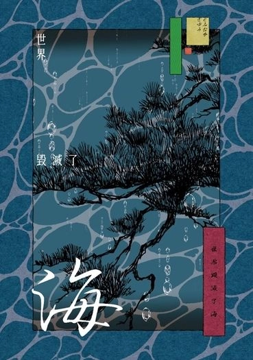 鬼滅の刃衍生小說《世界毀滅了海》