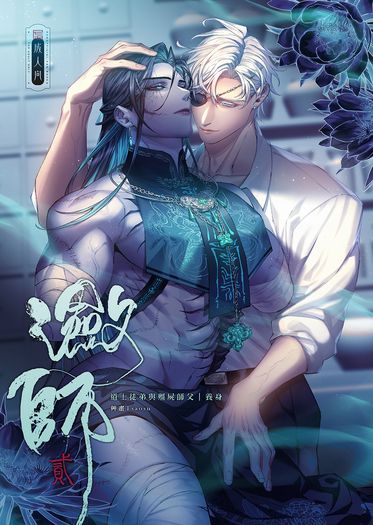 原創BL《瀲師2》道士徒弟與殭屍師父-養身篇 封面圖