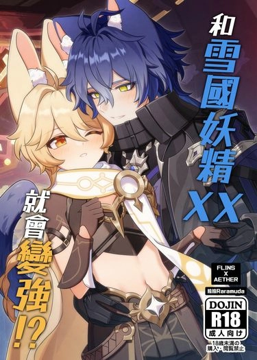 和雪國妖精XX就會變強!?