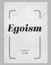《 Egoism  利己主義 》