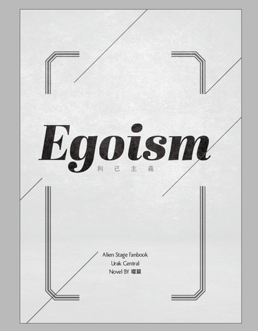 《 Egoism  利己主義 》 封面圖