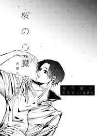 【咒術五乙】桜の心臓抜く
