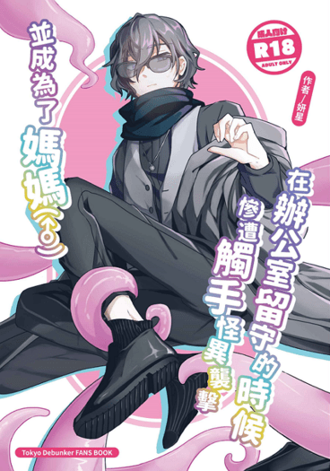 【東京謎影者/觸手但丁+海德但丁】觸手產卵紀念新刊《在辦公室留守的時候慘遭觸手怪異襲擊並成為了媽媽（♂️）》