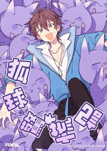 狐球驚慌記 封面圖
