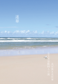 逐華