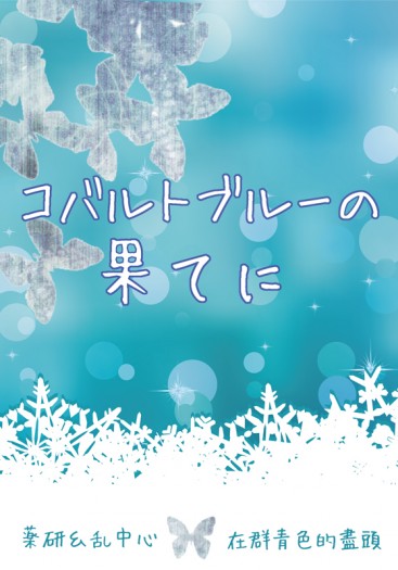 【刀劍亂舞】藥亂小說本《コバルトブルーの果てに》 封面圖