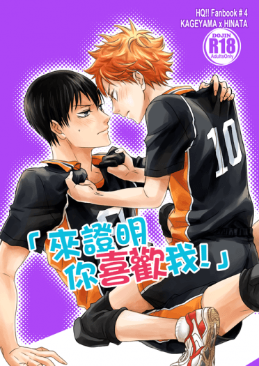 排球少年!!影日本「來證明你喜歡我!」 封面圖