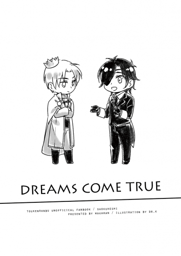 【刀劍亂舞】【燭へし】DREAMS COME TRUE 封面圖