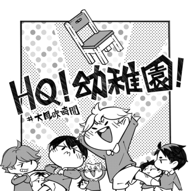 HQ!排球幼稚園! #大風吹時間! 封面圖