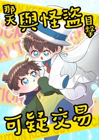 那天與怪盜目擊可疑交易