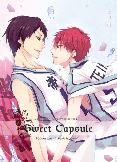 【黑籃/虹赤中文多人合本】《Sweet Capsule》