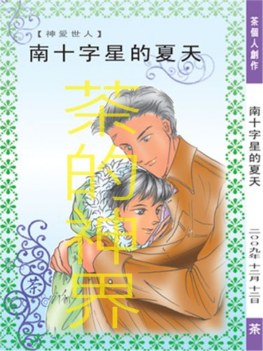 南十字星的夏天(BL言情小說） 封面圖