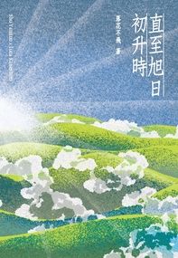 【Shuca】《直至旭日初升時》