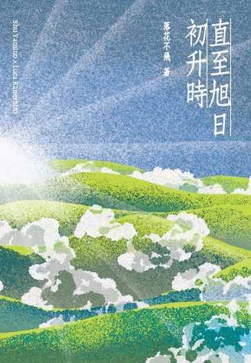 【Shuca】《直至旭日初升時》