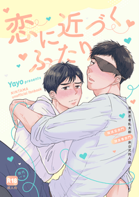 恋に近づくふたり