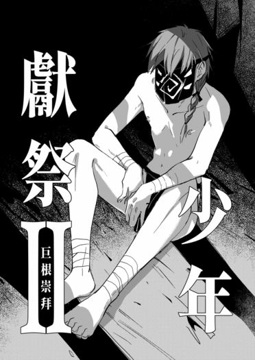 少年獻祭II 巨根崇拜