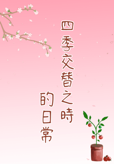 【防風少年　梅櫻ABO】四季交替之時的日常
