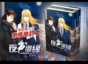 夜色邊緣 =繁體版= 封面圖