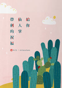 原創BL小說集《給你仙人掌帶刺的祝福》