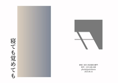 寝ても覚めても