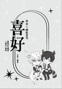 《喜好》砂穹無料