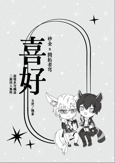 《喜好》砂穹無料