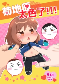 【境界觸發者】菊地原太色了!!!