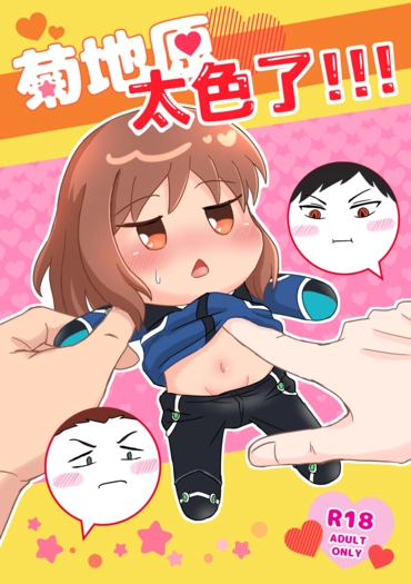 【境界觸發者】菊地原太色了!!!