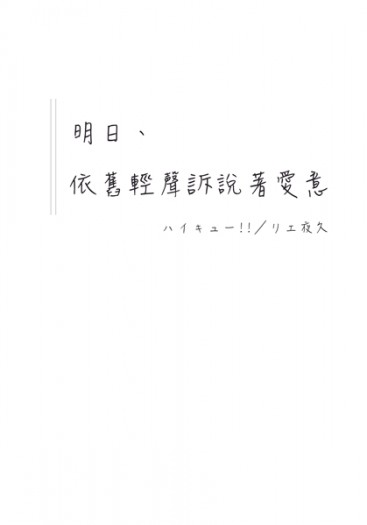 HQ!!／灰夜久／明日、依舊輕聲訴說著愛意 封面圖