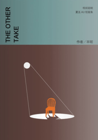 夏五《The Other Take》