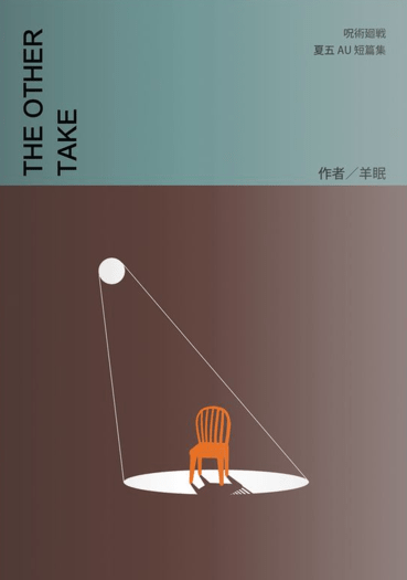 夏五《The Other Take》