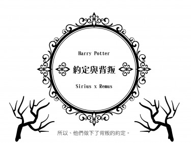 約定與背叛<Harry Potter-犬狼> 封面圖