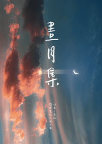 晝月集